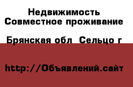 Недвижимость Совместное проживание. Брянская обл.,Сельцо г.